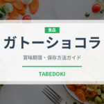 ガトーショコラ（菓子）の賞味期限と正しい保存方法｜鮮度を長持ちさせるコツ