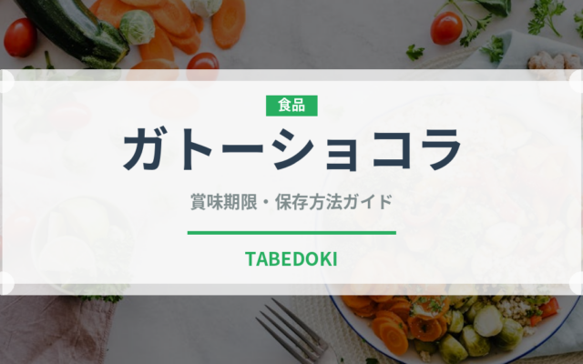 ガトーショコラ（菓子）の賞味期限と正しい保存方法｜鮮度を長持ちさせるコツ