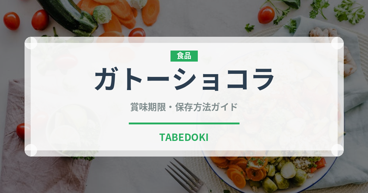 ガトーショコラ（菓子）の賞味期限と正しい保存方法｜鮮度を長持ちさせるコツ