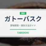 ガトーバスク（世界の菓子）の賞味期限と正しい保存方法｜長持ちさせるコツ