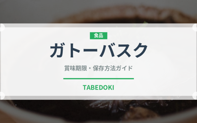 ガトーバスク（世界の菓子）の賞味期限と正しい保存方法｜長持ちさせるコツ