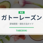 ガトーレーズン（菓子）の賞味期限と正しい保存方法