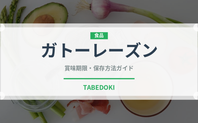 ガトーレーズン（菓子）の賞味期限と正しい保存方法