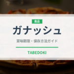 ガナッシュ（製菓材料）の賞味期限と正しい保存方法