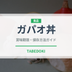 ガパオ丼（料理）の賞味期限と正しい保存方法｜長持ちさせるコツ