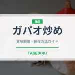 ガパオ炒め（タイ料理）の賞味期限と正しい保存方法｜長持ちさせるコツ