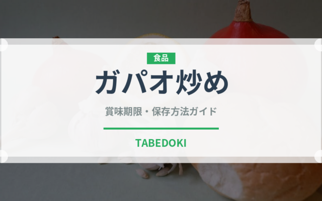 ガパオ炒め（タイ料理）の賞味期限と正しい保存方法｜長持ちさせるコツ