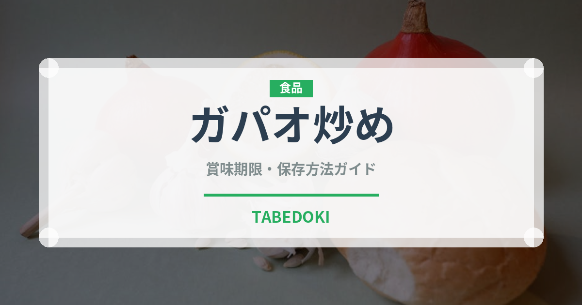 ガパオ炒め（タイ料理）の賞味期限と正しい保存方法｜長持ちさせるコツ