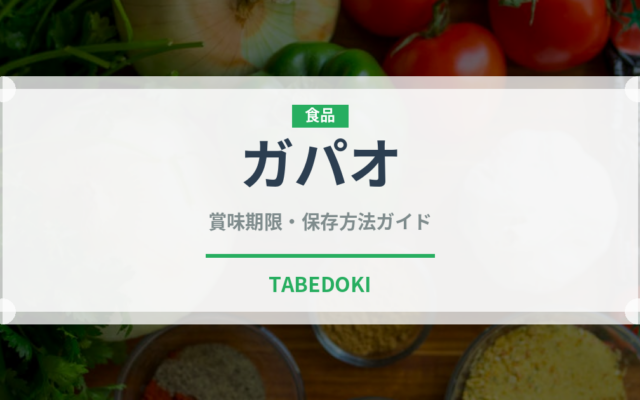 ガパオ（各国料理）の賞味期限と正しい保存方法｜鮮度を長持ちさせるコツ