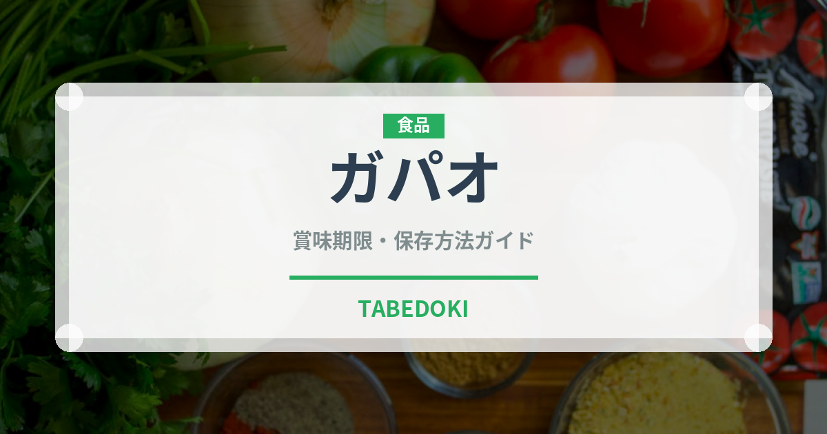 ガパオ（各国料理）の賞味期限と正しい保存方法｜鮮度を長持ちさせるコツ