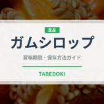 ガムシロップ（甘味料）の賞味期限と正しい保存方法｜長持ちさせるコツ