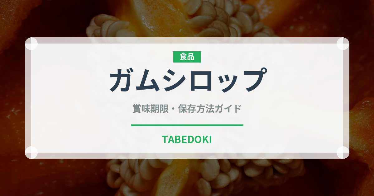 ガムシロップ（甘味料）の賞味期限と正しい保存方法｜長持ちさせるコツ