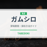ガムシロ（甘味料）の賞味期限と正しい保存方法｜長持ちさせるコツ