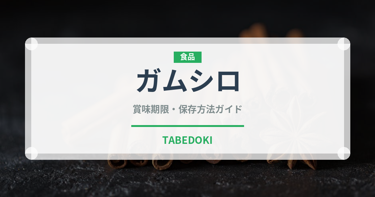 ガムシロ（甘味料）の賞味期限と正しい保存方法｜長持ちさせるコツ