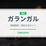 ガランガル（ハーブ）の賞味期限と正しい保存方法｜長持ちさせるコツ