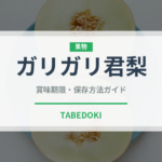 ガリガリ君梨（果物・梨）の賞味期限と正しい保存方法｜鮮度を長持ちさせるコツ