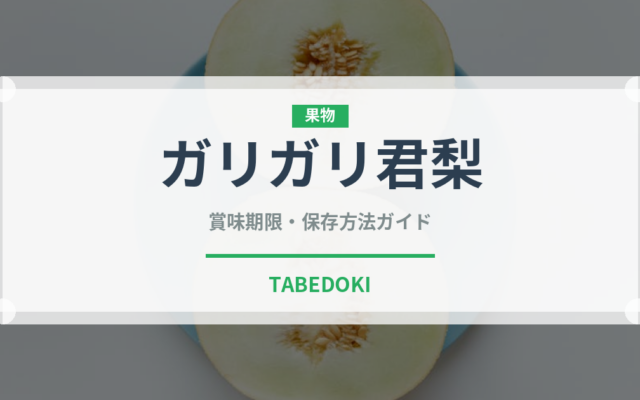 ガリガリ君梨（果物・梨）の賞味期限と正しい保存方法｜鮮度を長持ちさせるコツ