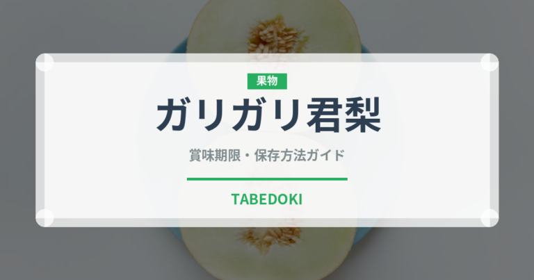 ガリガリ君梨（果物・梨）の賞味期限と正しい保存方法｜鮮度を長持ちさせるコツ