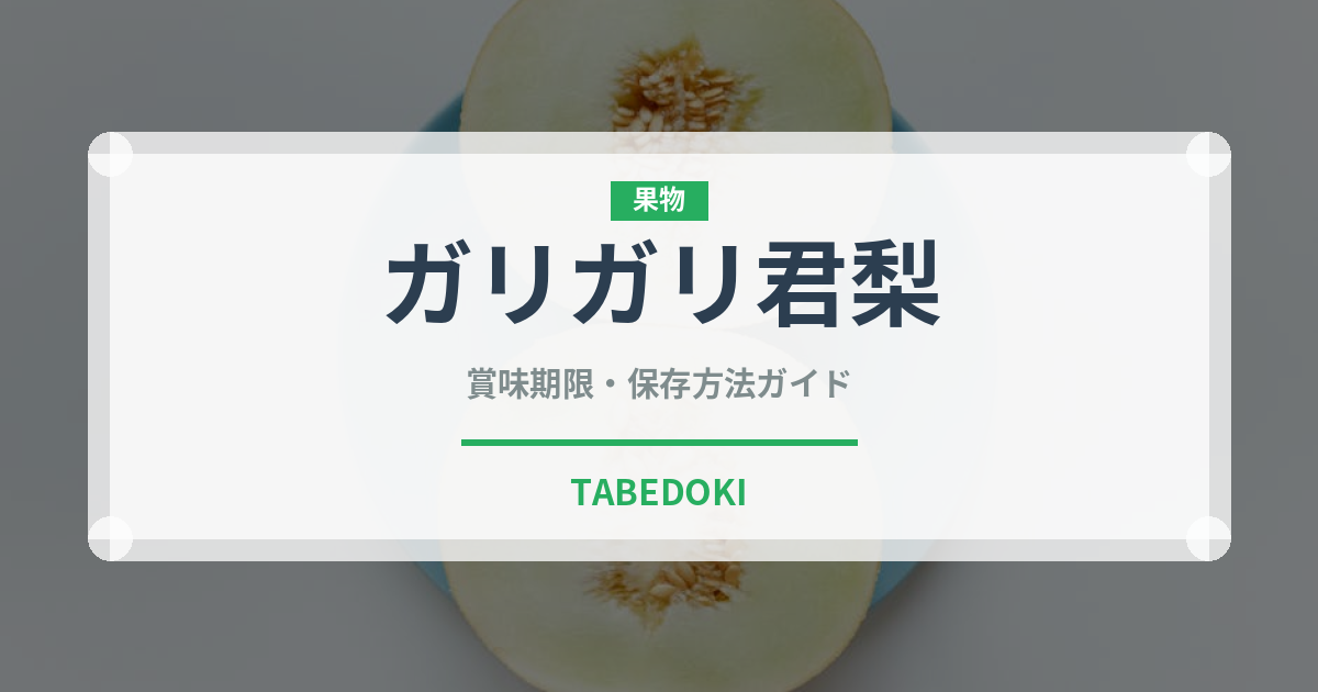 ガリガリ君梨（果物・梨）の賞味期限と正しい保存方法｜鮮度を長持ちさせるコツ