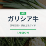 ガリシア牛（高級肉・銘柄肉）の賞味期限と正しい保存方法