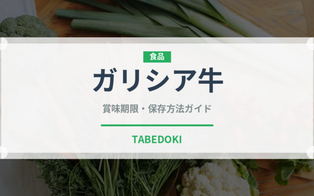 ガリシア牛（高級肉・銘柄肉）の賞味期限と正しい保存方法