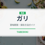 ガリ（野菜）の賞味期限と正しい保存方法｜鮮度を長持ちさせるコツ