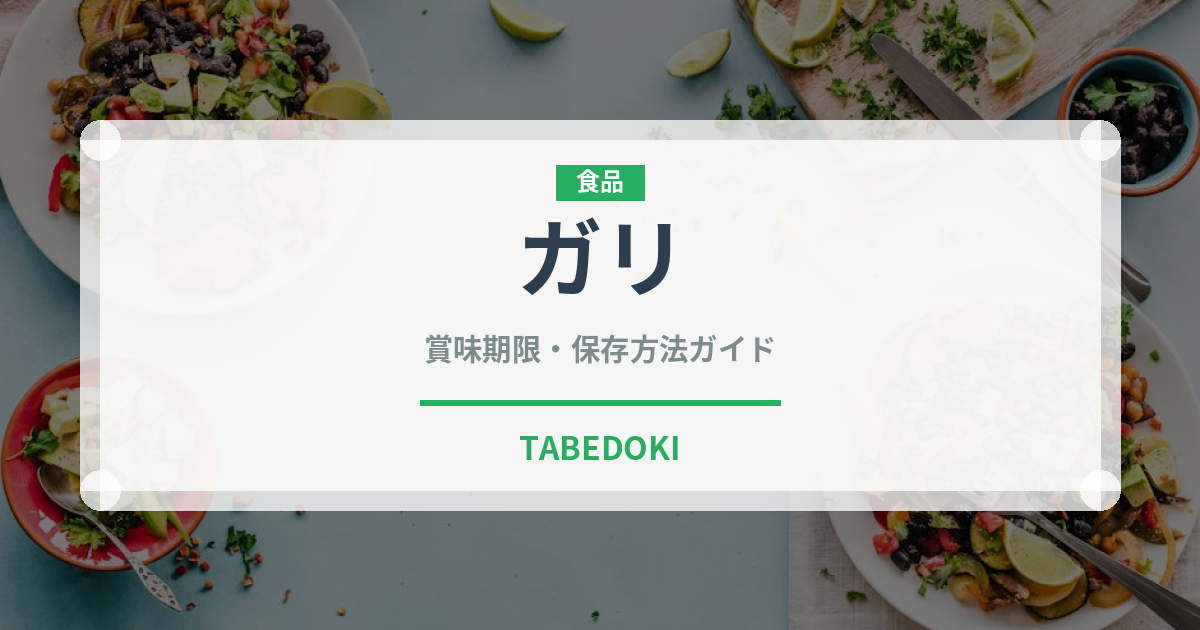 ガリ（野菜）の賞味期限と正しい保存方法｜鮮度を長持ちさせるコツ
