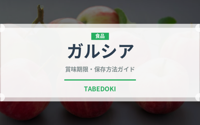 ガルシア（油）の賞味期限と正しい保存方法｜鮮度を長持ちさせるコツ