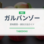 ガルバンゾー（缶詰・瓶詰）の賞味期限と正しい保存方法｜長持ちさせるコツ