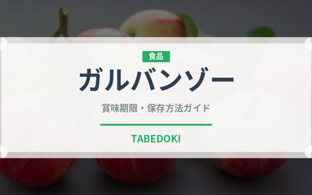 ガルバンゾー（缶詰・瓶詰）の賞味期限と正しい保存方法｜長持ちさせるコツ