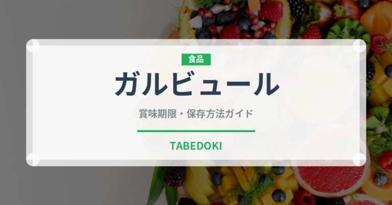 ガルビュール（フランス料理）の賞味期限と正しい保存方法｜長持ちさせるコツ