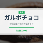 ガルボチョコ（チョコレート・菓子）の賞味期限と正しい保存方法