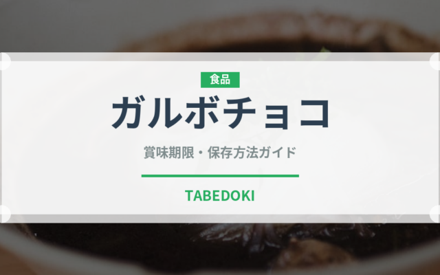 ガルボチョコ（チョコレート・菓子）の賞味期限と正しい保存方法