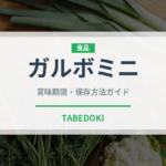 ガルボミニ（チョコレート・菓子）の賞味期限と正しい保存方法