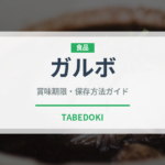 ガルボ（ブランド商品）の賞味期限と正しい保存方法
