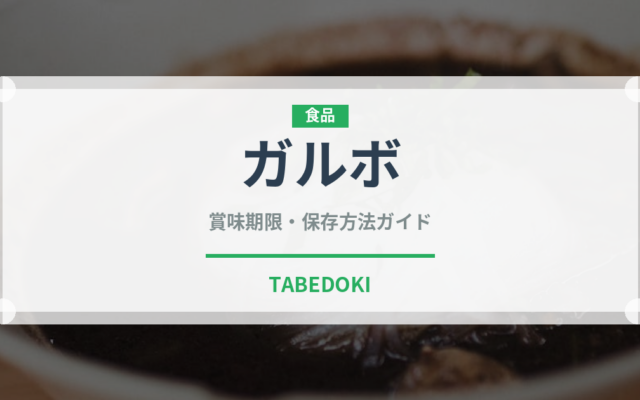 ガルボ（ブランド商品）の賞味期限と正しい保存方法