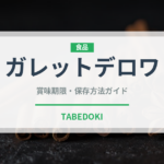 ガレットデロワ（世界の菓子）の賞味期限と正しい保存方法｜長持ちさせるコツ