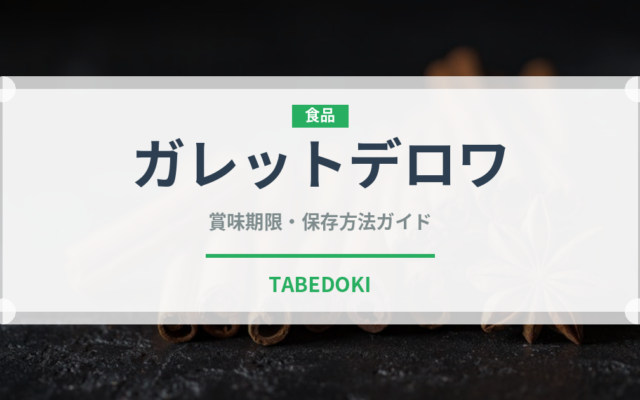 ガレットデロワ（世界の菓子）の賞味期限と正しい保存方法｜長持ちさせるコツ