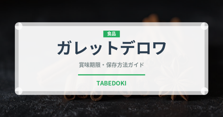 ガレットデロワ（世界の菓子）の賞味期限と正しい保存方法｜長持ちさせるコツ