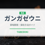 ガンガゼウニ（棘皮動物）の賞味期限と正しい保存方法｜鮮度を保つコツ