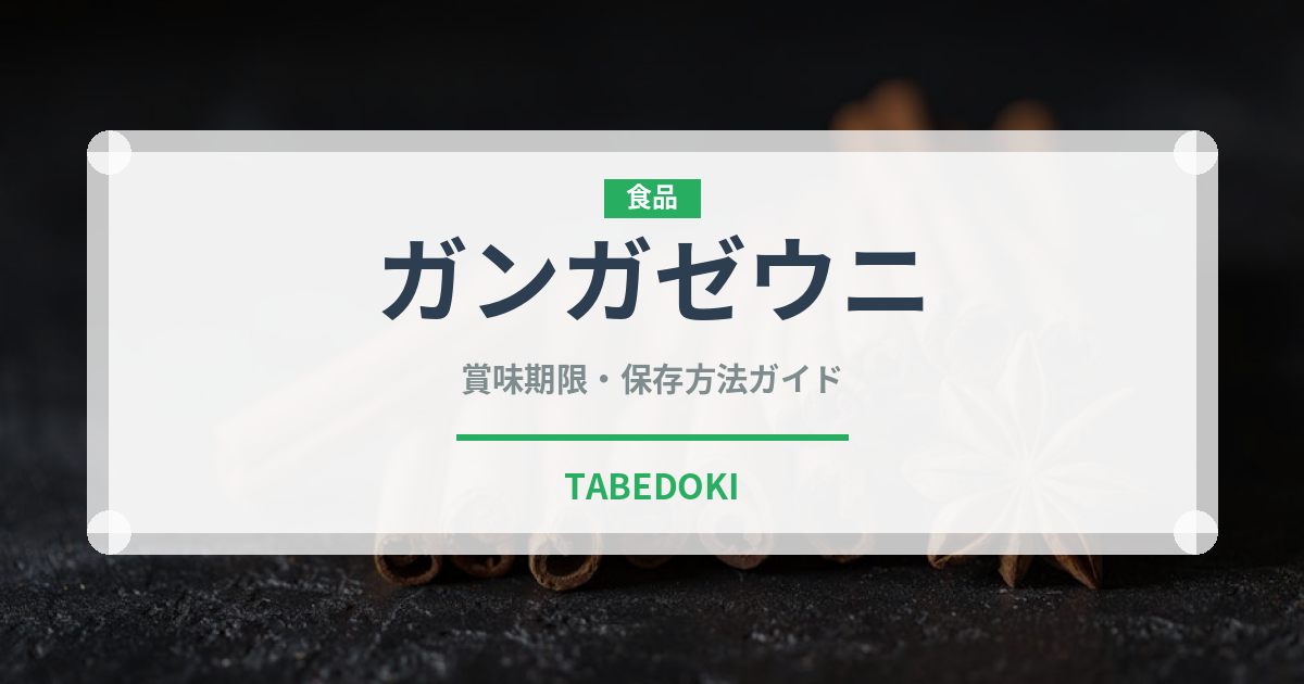 ガンガゼウニ（棘皮動物）の賞味期限と正しい保存方法｜鮮度を保つコツ