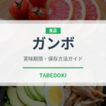 ガンボ（アメリカ料理）の賞味期限と正しい保存方法｜長持ちさせるコツ