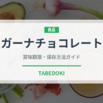 ガーナチョコレート（チョコレート・菓子）の賞味期限と正しい保存方法