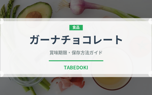 ガーナチョコレート（チョコレート・菓子）の賞味期限と正しい保存方法