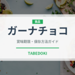 ガーナチョコ（ブランド商品）の賞味期限と正しい保存方法｜鮮度を保つポイント
