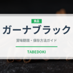 ガーナブラック（チョコレート・菓子）の賞味期限と正しい保存方法