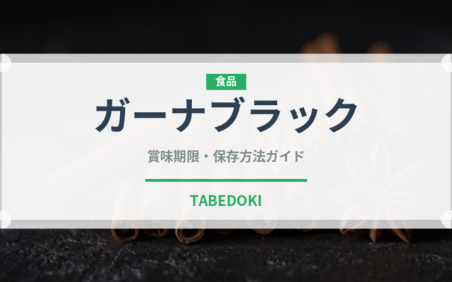 ガーナブラック（チョコレート・菓子）の賞味期限と正しい保存方法