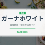 ガーナホワイト（チョコレート・菓子）の賞味期限と正しい保存方法