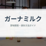 ガーナミルク（チョコレート・菓子）の賞味期限と正しい保存方法