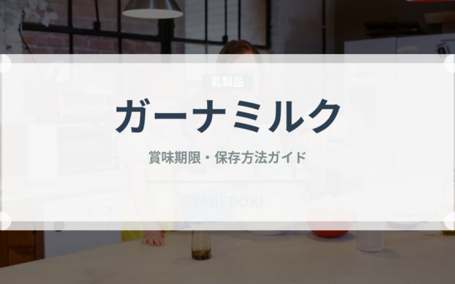ガーナミルク（チョコレート・菓子）の賞味期限と正しい保存方法